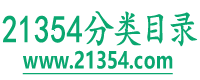 21354分类目录_网站推广_网站大全_网络推广_国内外网址大全导航_免费网站信息推广平台 - 21354分类目录