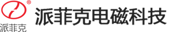 安阳电磁铁厂家 - 派菲克电磁科技有限公司