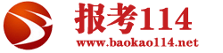 报考114|高考报名时间|高考录取分数线-中国报考114高校招生信息门户