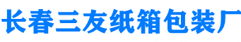 白城纸箱_长春纸箱_长春纸箱厂_长春三友纸箱厂