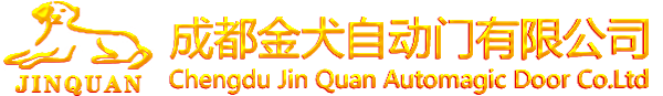 成都金犬自动门-15年自动门专业安装/维修(首选成都金犬,注重售后)- 成都金犬自动门有限公司-