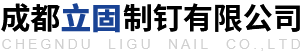 成都立固制钉有限公司-钉子-铁丝