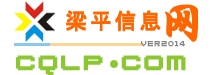 梁平信息网 —— 93万梁平人自己的门户网站(重庆市梁平区|重庆梁平|梁平新闻|梁平二手房|梁平论坛)