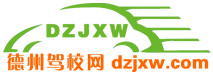 德州驾校网2023_德州学车报名、约车、价格、排名、查询、哪个好上驾校网_官方驾校门户网站