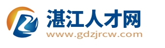 湛江人才网_湛江市求职找工作上湛江招聘信息网