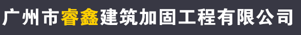 广州市睿鑫建筑加固工程有限公司