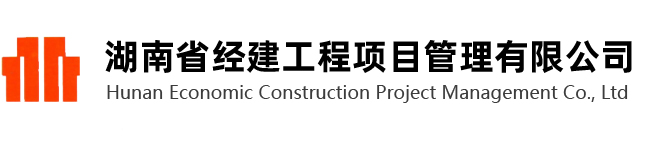 湖南省经建工程项目管理有限公司-www.hnjingjian.com