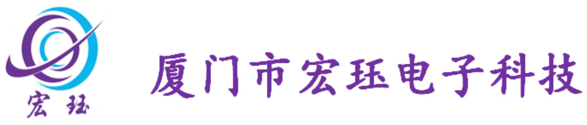 厦门市宏珏电子科技有限公司