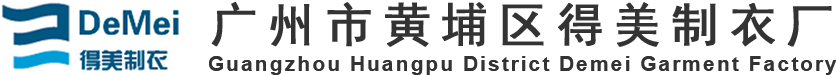 广州市黄埔区得美制衣厂,劳保制服,工作服, 工作服定制, 广州工作服定做,工作服订做厂家， 工作服定制厂家