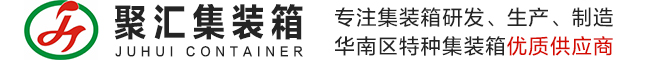 广东特种集装箱制造商,储能箱,物流箱,房屋箱,机电设备集装箱_惠州市聚汇集装箱科技有限公司