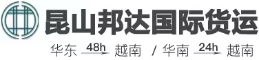 昆山国际货运代理|昆山出口到越南|昆山到凭祥物流专线|昆山国际物流|[邦达]国际货运