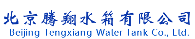 不锈钢水箱_玻璃钢水箱_镀锌搪瓷水箱-北京腾翔水箱有限公司