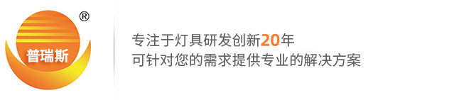 LED投光灯-工矿灯-led路灯头-工业灯具 - 普瑞斯照明19年厂家直销