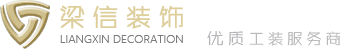 上海梁信装饰工程有限公司