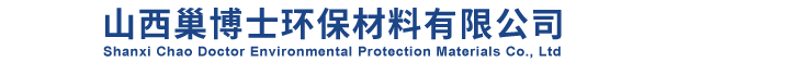 山西巢博士环保材料有限公司