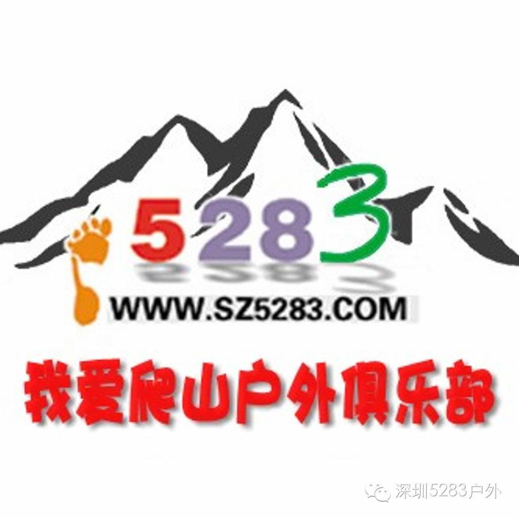 深圳5283户外