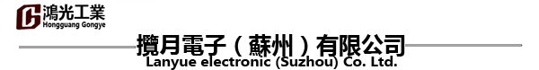 苏州鸿光精密模具科技有限公司--电子产品,治具检具,CNC精雕,五金模具,五金产品,塑胶模具,塑胶产品,-苏州鸿光精密模具科技有限公司