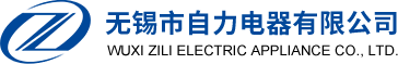 高低压配电柜_配电箱_无锡市自力电器有限公司