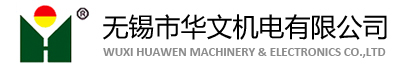 无锡市华文机电有限公司