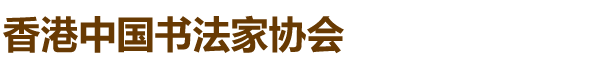 香港中国书法家协会