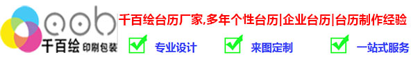 厦门台历印刷厂提供-专版台历印刷、企业台历印刷、厦门挂历批发、挂历印刷、周历吊牌月历