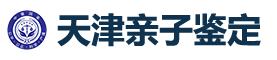 天津正规亲子鉴定中心_天津亲子鉴定机构_天津亲子鉴定多少钱_天津亲子鉴定网