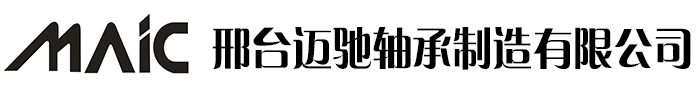 深沟球轴承|圆锥滚子轴承|邢台迈驰|邢台迈驰轴承制造有限公司