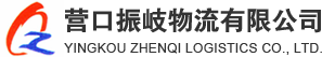 营口振岐物流有限公司-营口物流_营口货运_营口配货