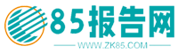 述职报告_调研报告_自查报告_工作报告_实践报告-85报告网