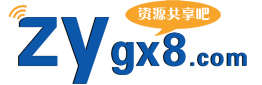 资源共享吧|易语言论坛|逆向破解教程|辅助开发教程|网络安全教程|www.zygx8.com|我的开发技术随记