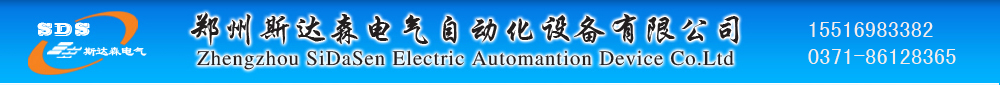 郑州斯达森电气自动化设备有限公司是一家自动化设备及系统集成、研发、制造、销售与服务的高新科技企业