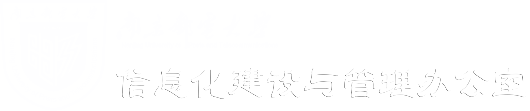 信息化建设与管理办公室